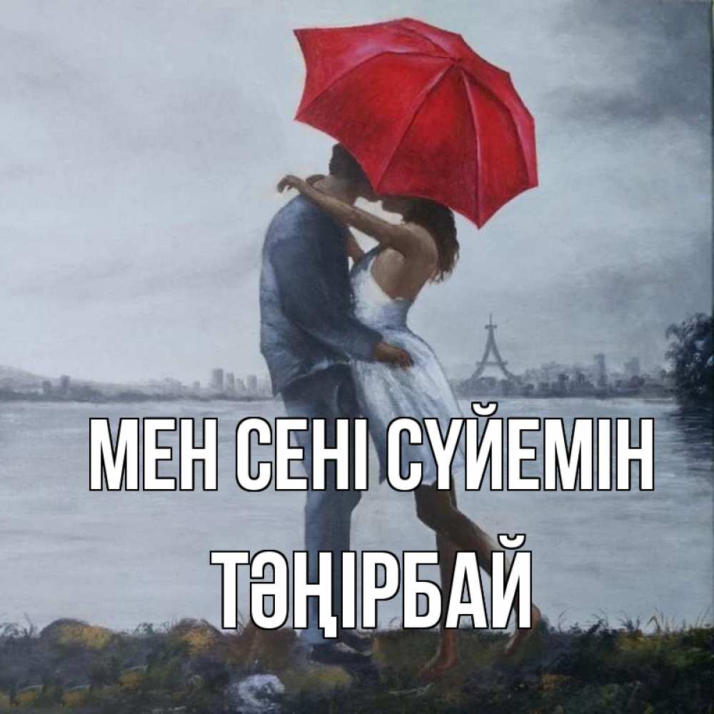 Күн сайын ашық хат с именем, ТӘҢІРБАЙ Мен сені сүйемін под красным зонтом Онлайн тегін жүктеп алу тілектері бар керемет карта 