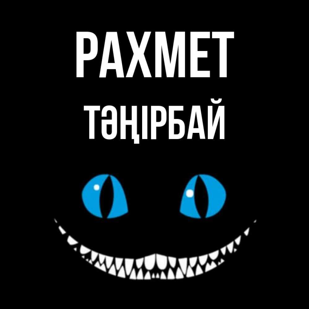 Күн сайын ашық хат с именем, ТӘҢІРБАЙ рахмет благодарю от чеширика Онлайн тегін жүктеп алу тілектері бар керемет карта 