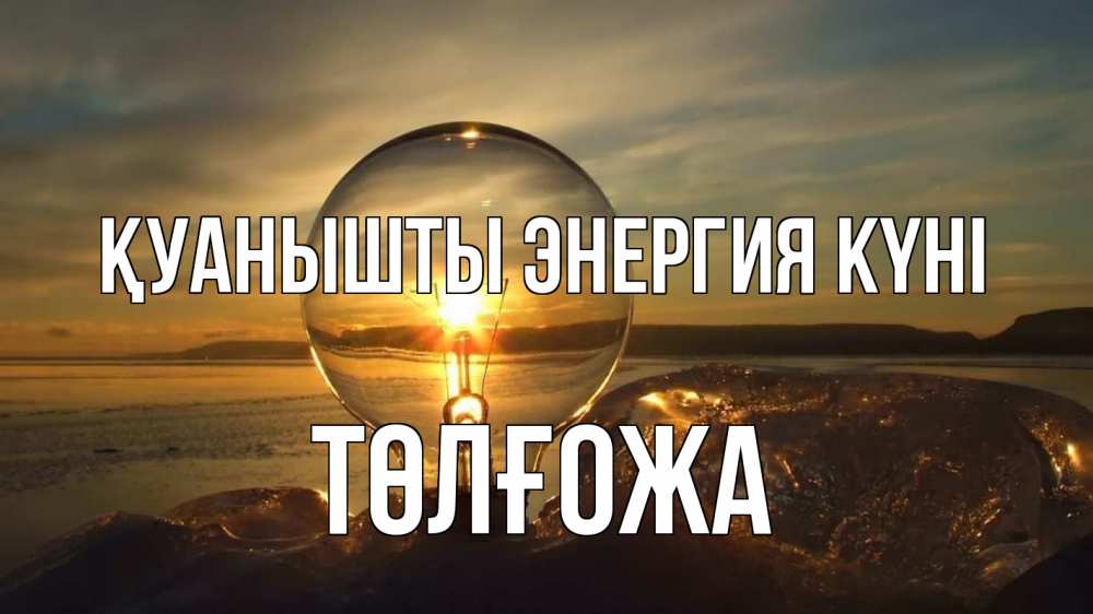Күн сайын ашық хат с именем, ТӨЛҒОЖА Қуанышты энергия күні лампа Онлайн тегін жүктеп алу тілектері бар керемет карта 