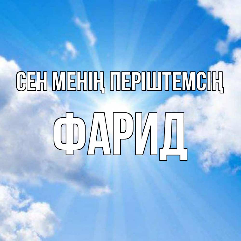 Күн сайын ашық хат с именем, ФАРИД Сен менің періштемсің лучики ангельского света с неба Онлайн тегін жүктеп алу тілектері бар керемет карта 
