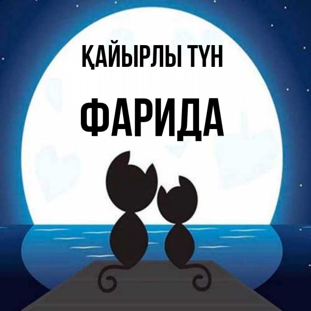 Күн сайын ашық хат с именем, ФАРИДА Қайырлы түн луна море мост Онлайн тегін жүктеп алу тілектері бар керемет карта 
