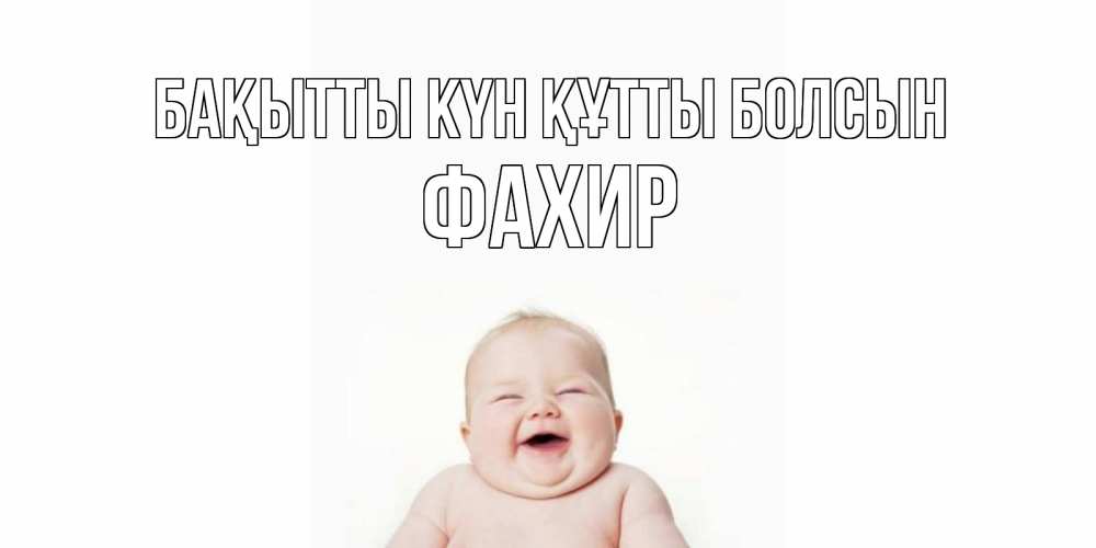 Күн сайын ашық хат с именем, ФАХИР Бақытты күн құтты болсын ребенок Онлайн тегін жүктеп алу тілектері бар керемет карта 