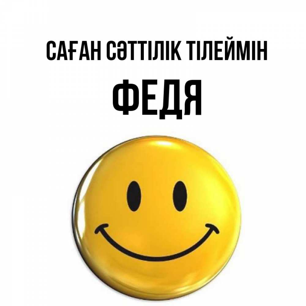 Күн сайын ашық хат с именем, Федя Саған сәттілік тілеймін для поднятия настроения открытки на каждый день Онлайн тегін жүктеп алу тілектері бар керемет карта 