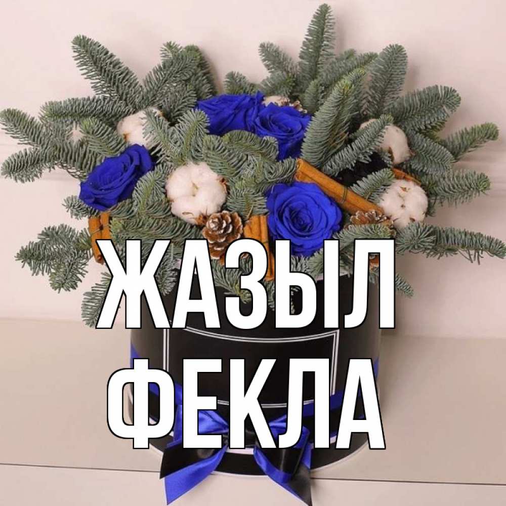 Күн сайын ашық хат с именем, Фекла Жазыл короче кто то загрузил эти шишки Онлайн тегін жүктеп алу тілектері бар керемет карта 