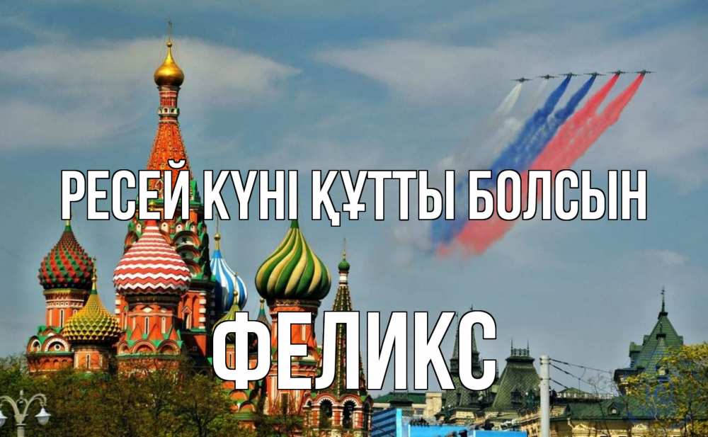 Күн сайын ашық хат с именем, Феликс Ресей күні құтты болсын С днем России Онлайн тегін жүктеп алу тілектері бар керемет карта 