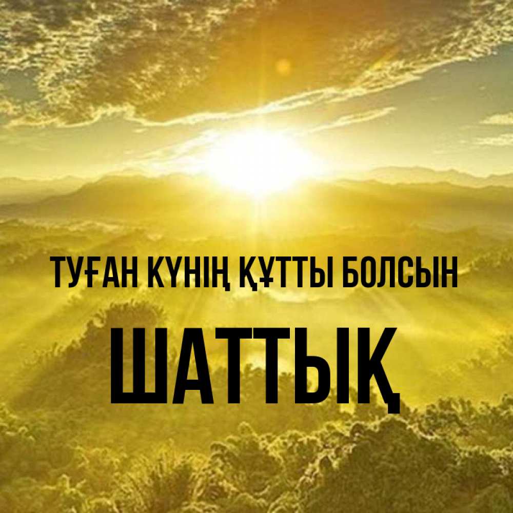 Күн сайын ашық хат с именем, ШАТТЫҚ Туған күнің құтты болсын леса и небо в желтом Онлайн тегін жүктеп алу тілектері бар керемет карта 