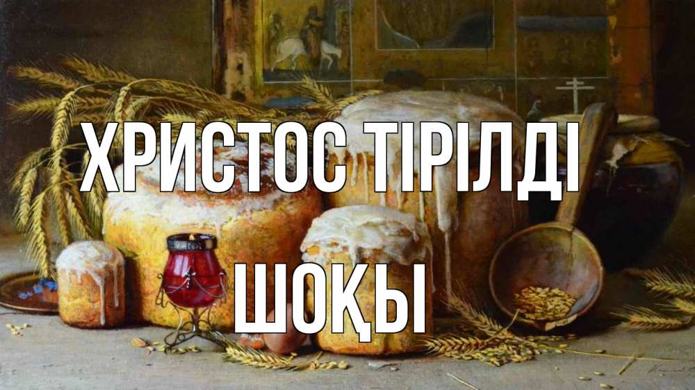 Күн сайын ашық хат с именем, ШОҚЫ Христос тірілді пасха Онлайн тегін жүктеп алу тілектері бар керемет карта 