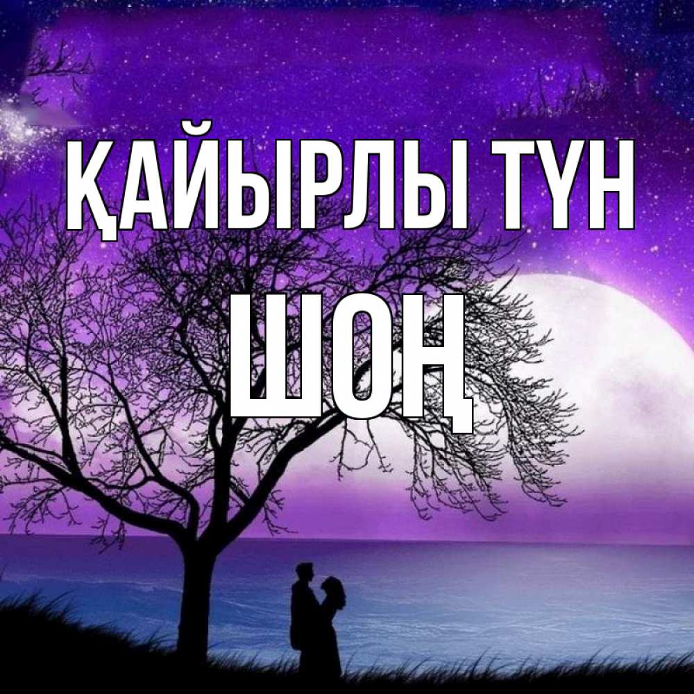 Күн сайын ашық хат с именем, ШОҢ Қайырлы түн огромная луна и парочка Онлайн тегін жүктеп алу тілектері бар керемет карта 