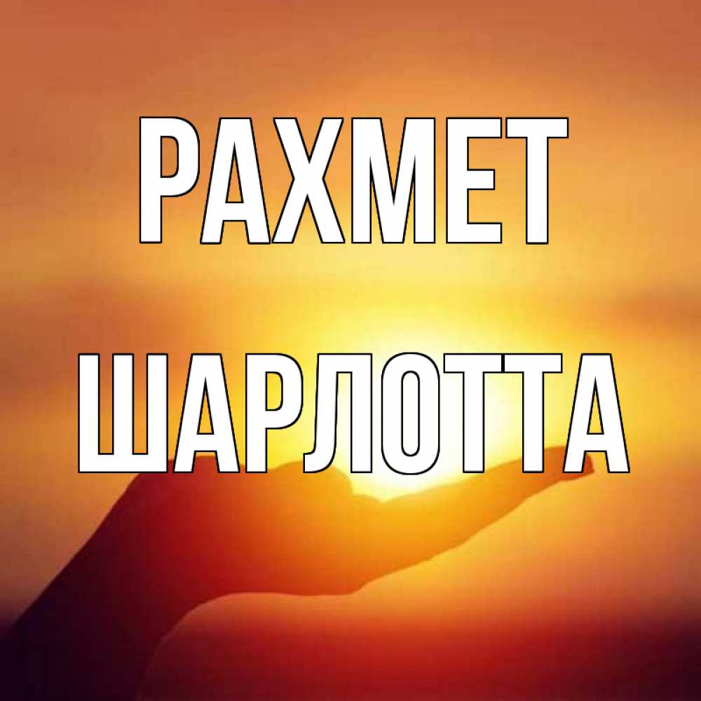 Күн сайын ашық хат с именем, Шарлотта рахмет закат Онлайн тегін жүктеп алу тілектері бар керемет карта 