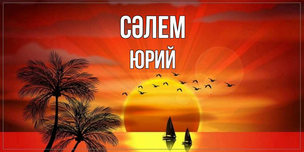Күн сайын ашық хат с именем, Юрий Сәлем привет Онлайн тегін жүктеп алу тілектері бар керемет карта 