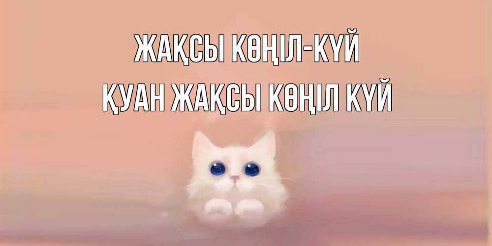 Күн сайын ашық хат с именем, ҚУАН Жақсы көңіл күй кошка Онлайн тегін жүктеп алу тілектері бар керемет карта 