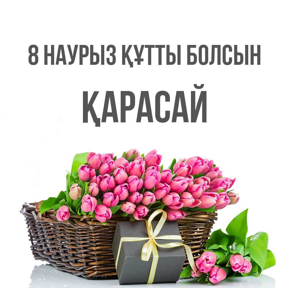 Күн сайын ашық хат с именем, Қарасай 8 наурыз құтты болсын цветы Онлайн тегін жүктеп алу тілектері бар керемет карта 