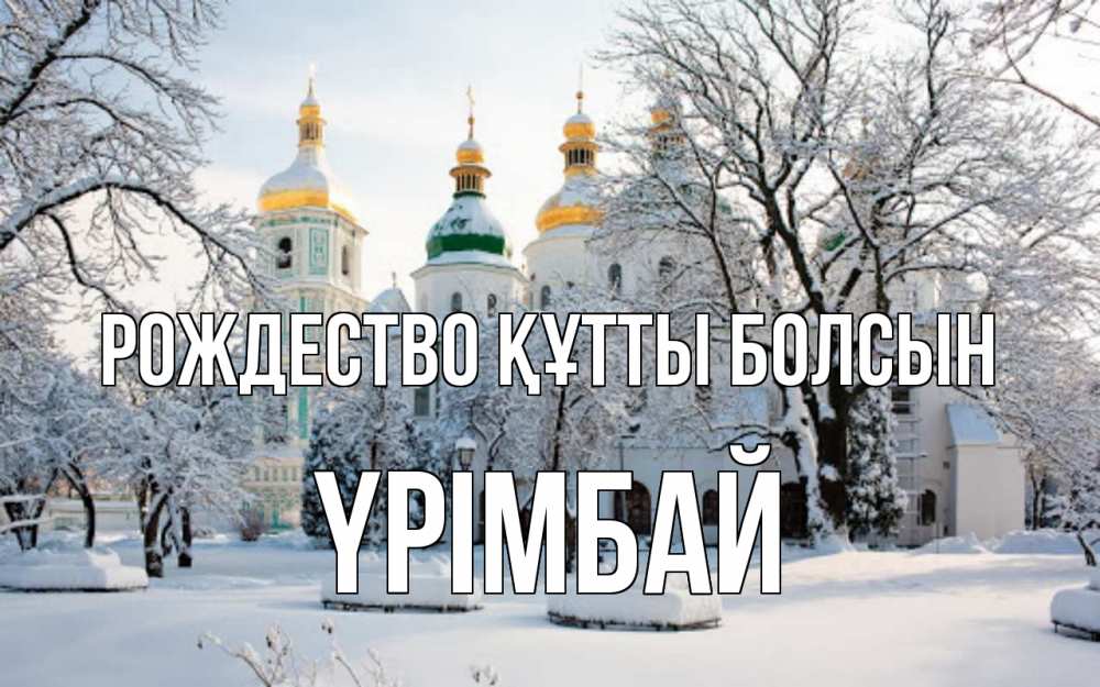 Күн сайын ашық хат с именем, ҮРІМБАЙ Рождество құтты болсын зима, церковь Онлайн тегін жүктеп алу тілектері бар керемет карта 