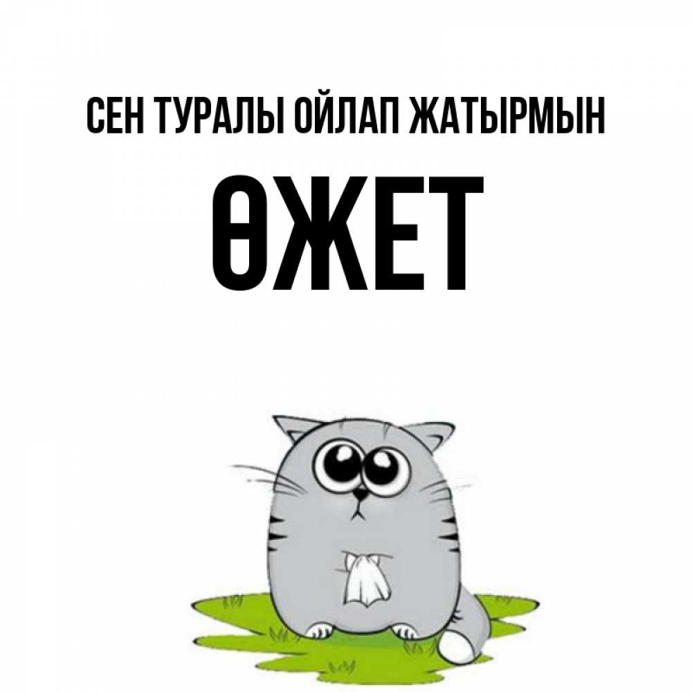 Күн сайын ашық хат с именем, ӨЖЕТ Сен туралы ойлап жатырмын тоска с платочком Онлайн тегін жүктеп алу тілектері бар керемет карта 