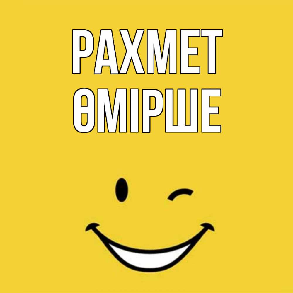 Күн сайын ашық хат с именем, ӨМІРШЕ рахмет благодарю и улыбаюсь Онлайн тегін жүктеп алу тілектері бар керемет карта 