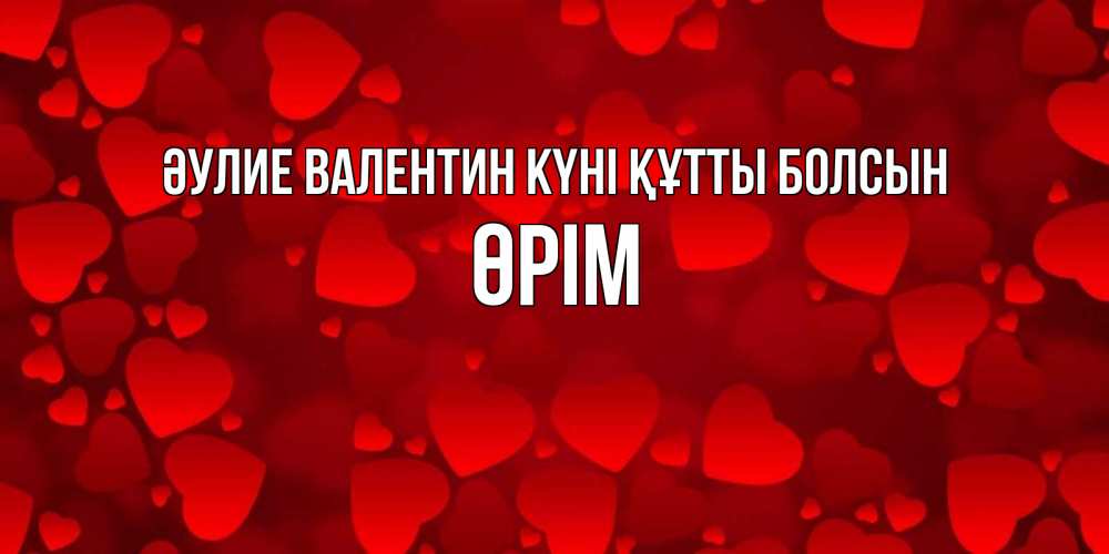 Күн сайын ашық хат с именем, ӨРІМ Әулие Валентин күні құтты болсын новые бесплатные открытки на 14 февраля, день всех влюбленных Онлайн тегін жүктеп алу тілектері бар керемет карта 
