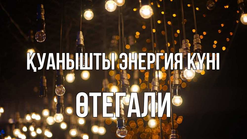 Күн сайын ашық хат с именем, ӨТЕГАЛИ Қуанышты энергия күні гирлянда Онлайн тегін жүктеп алу тілектері бар керемет карта 