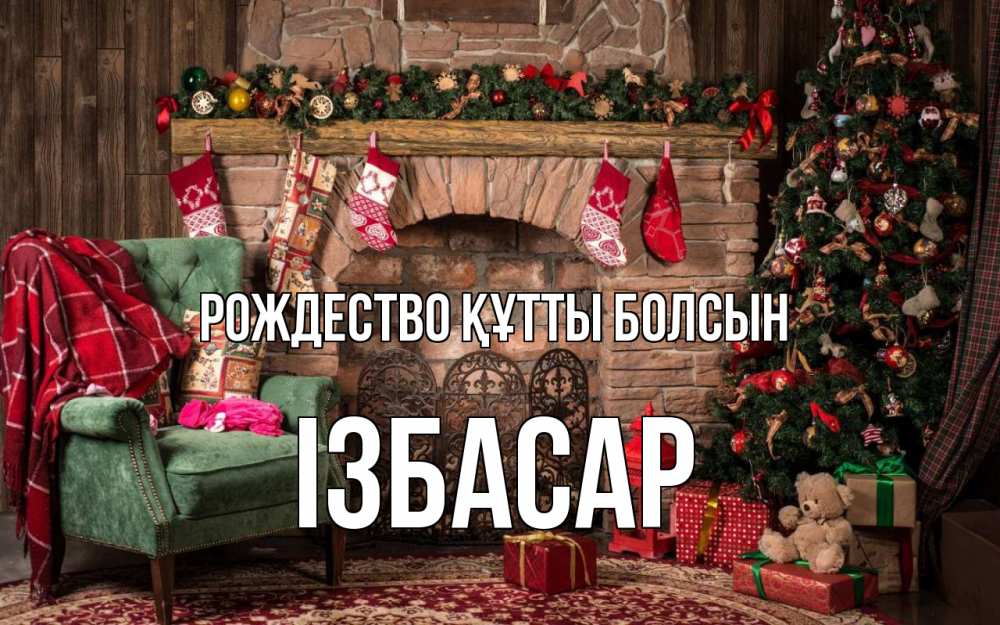 Күн сайын ашық хат с именем, Ізбасар Рождество құтты болсын рождество, камин, ель Онлайн тегін жүктеп алу тілектері бар керемет карта 