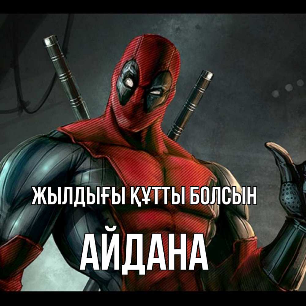 Күн сайын ашық хат с именем, АЙДАНА Жылдығы құтты болсын марвел супергерои Онлайн тегін жүктеп алу тілектері бар керемет карта 