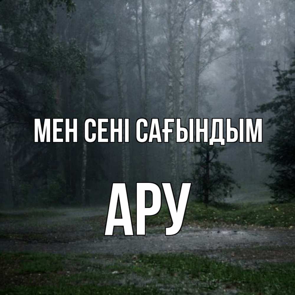 Күн сайын ашық хат с именем, АРУ Мен сені сағындым одна и плохо мне Онлайн тегін жүктеп алу тілектері бар керемет карта 