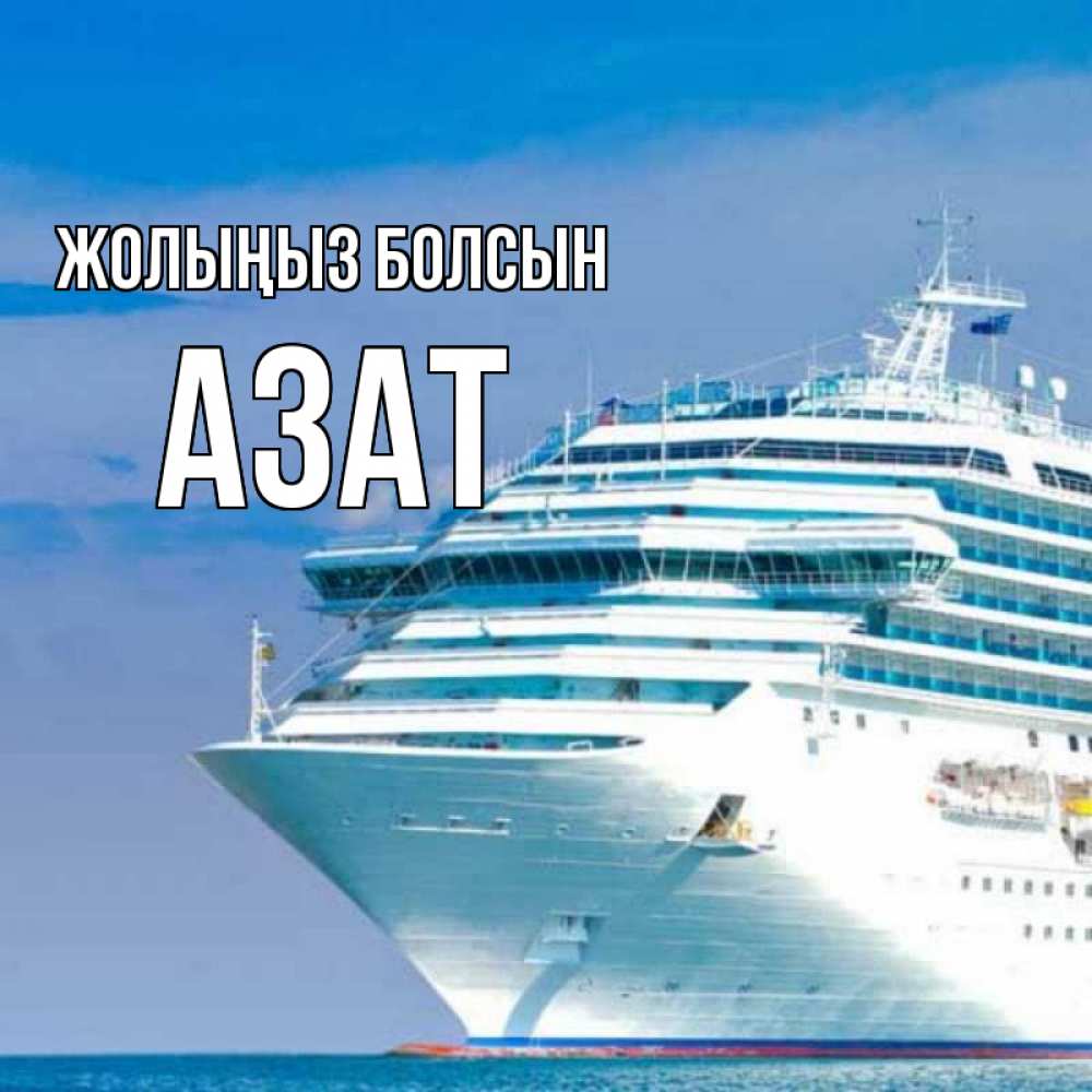 Күн сайын ашық хат с именем, Азат Жолыңыз болсын огромный лайнер Онлайн тегін жүктеп алу тілектері бар керемет карта 