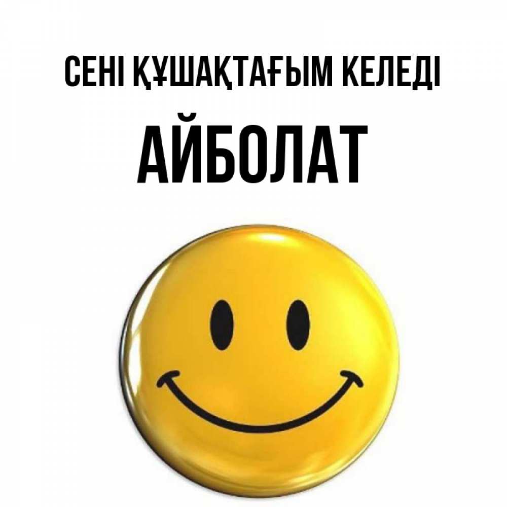 Күн сайын ашық хат с именем, Айболат сені құшақтағым келеді открытки которые можно подписывать онлайн по своему усмотрению бесплатно Онлайн тегін жүктеп алу тілектері бар керемет карта 
