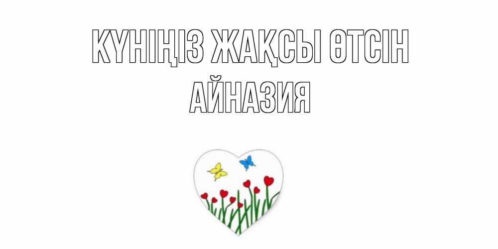 Күн сайын ашық хат с именем, Айназия Күніңіз жақсы өтсін позитив Онлайн тегін жүктеп алу тілектері бар керемет карта 