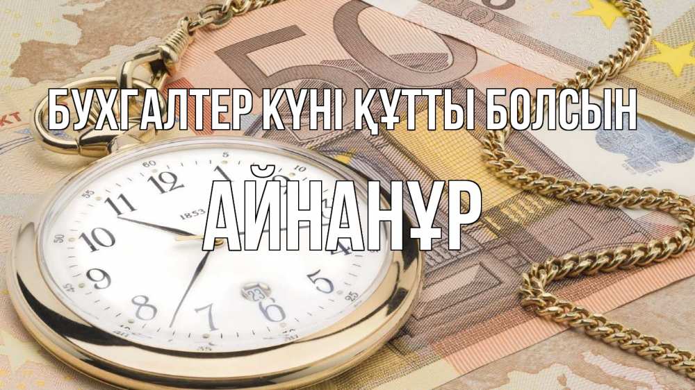 Күн сайын ашық хат с именем, Айнанұр бухгалтер күні құтты болсын с днем бухгалтера Онлайн тегін жүктеп алу тілектері бар керемет карта 