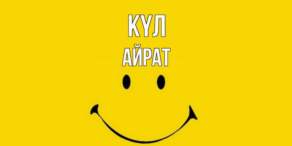 Күн сайын ашық хат с именем, Айрат күл радость и улыбка Онлайн тегін жүктеп алу тілектері бар керемет карта 