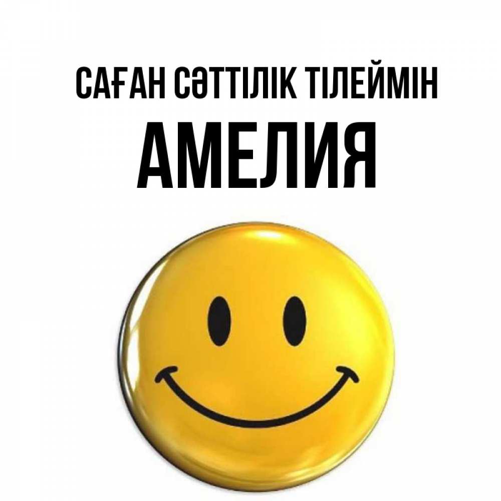 Күн сайын ашық хат с именем, Амелия Саған сәттілік тілеймін для поднятия настроения открытки на каждый день Онлайн тегін жүктеп алу тілектері бар керемет карта 