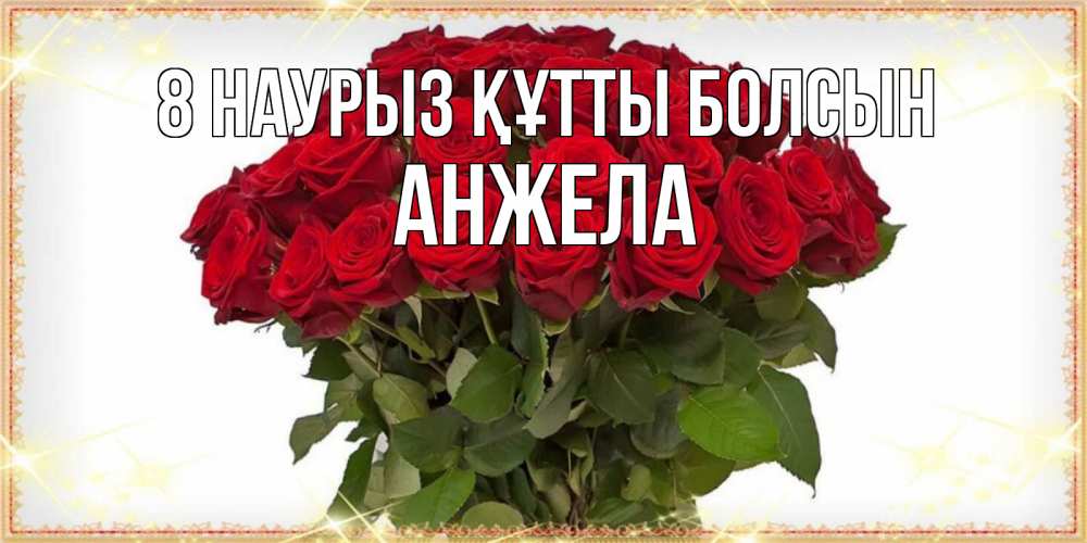 Күн сайын ашық хат с именем, Анжела 8 наурыз құтты болсын поздравляю с 8 марта Онлайн тегін жүктеп алу тілектері бар керемет карта 