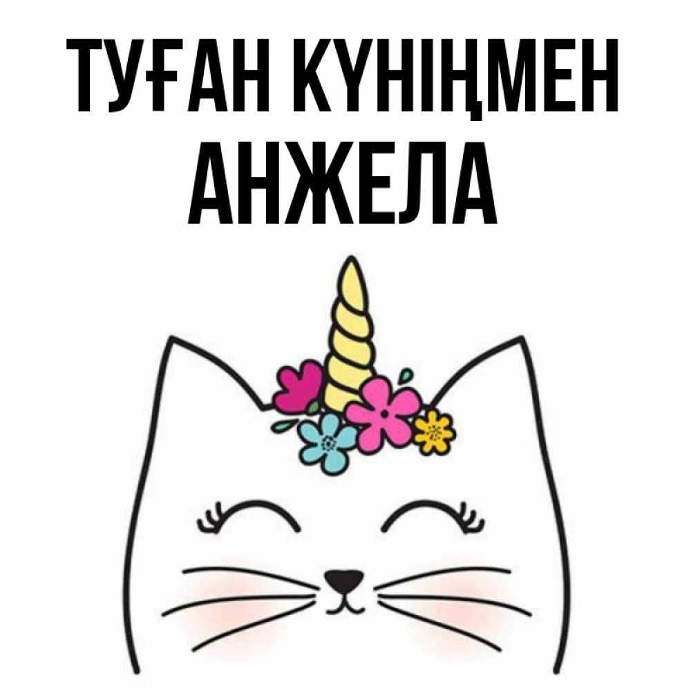Күн сайын ашық хат с именем, Анжела Туған күніңмен милый кот с одним рожком Онлайн тегін жүктеп алу тілектері бар керемет карта 