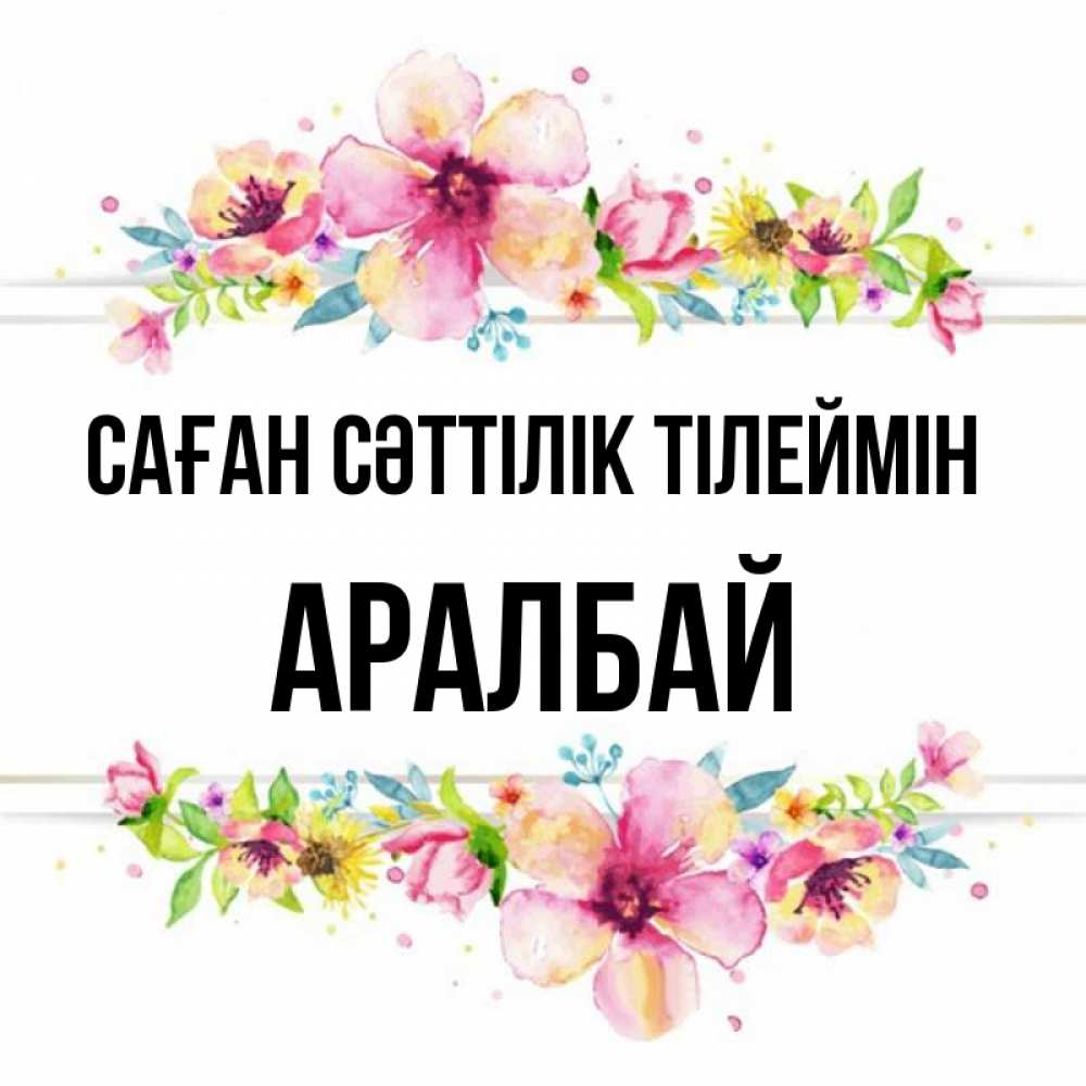 Күн сайын ашық хат с именем, Аралбай Саған сәттілік тілеймін пусть повезет 1 Онлайн тегін жүктеп алу тілектері бар керемет карта 