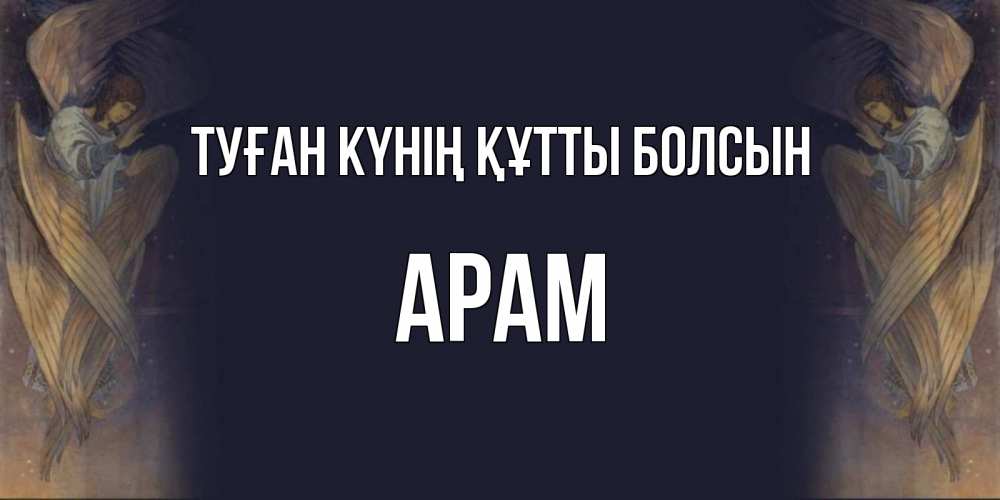 Күн сайын ашық хат с именем, Арам Туған күнің құтты болсын день ангела Онлайн тегін жүктеп алу тілектері бар керемет карта 