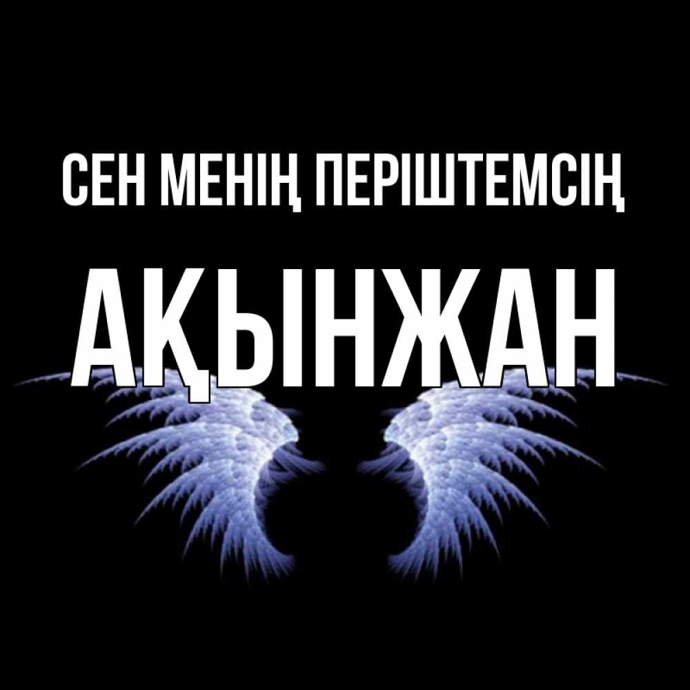 Күн сайын ашық хат с именем, Ақынжан Сен менің періштемсің ангельские крылья на черном фоне Онлайн тегін жүктеп алу тілектері бар керемет карта 