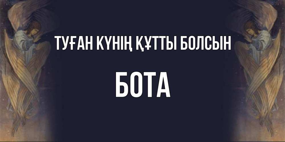 Күн сайын ашық хат с именем, БОТА Туған күнің құтты болсын день ангела Онлайн тегін жүктеп алу тілектері бар керемет карта 