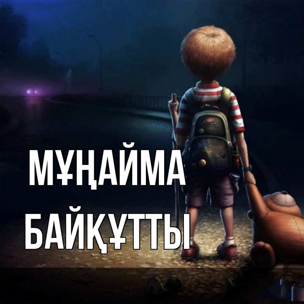 Күн сайын ашық хат с именем, Байқұтты Мұңайма мишка рюкзак ребенок Онлайн тегін жүктеп алу тілектері бар керемет карта 