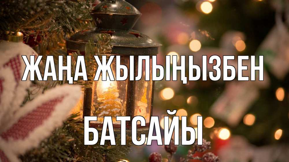 Күн сайын ашық хат с именем, Батсайы Жаңа жылыңызбен новый год фонарик Онлайн тегін жүктеп алу тілектері бар керемет карта 