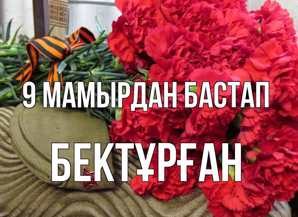 Күн сайын ашық хат с именем, Бектұрған 9 мамырдан бастап 9 мая Онлайн тегін жүктеп алу тілектері бар керемет карта 