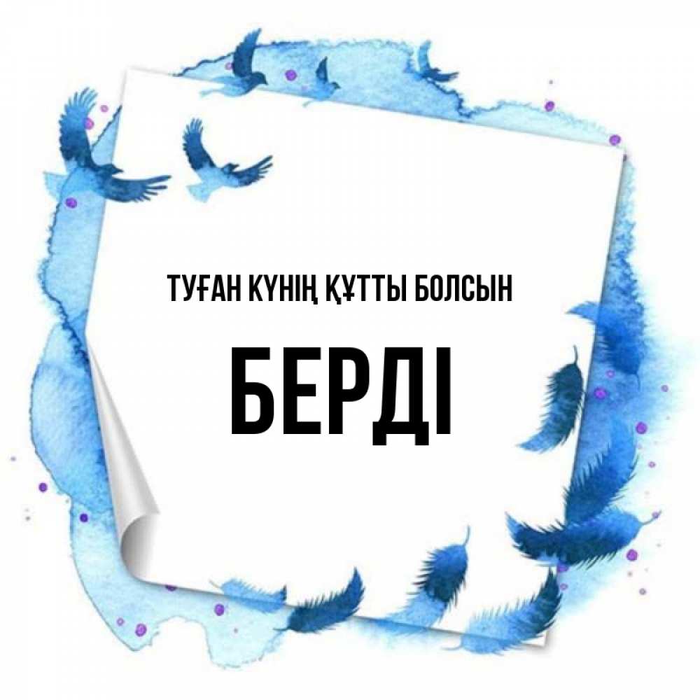 Күн сайын ашық хат с именем, Берді Туған күнің құтты болсын красивые птицы летят Онлайн тегін жүктеп алу тілектері бар керемет карта 