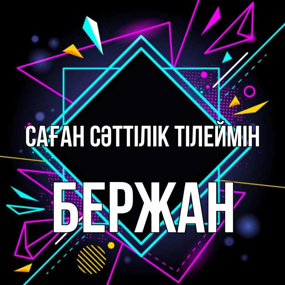 Күн сайын ашық хат с именем, Бержан Саған сәттілік тілеймін рамочки Онлайн тегін жүктеп алу тілектері бар керемет карта 