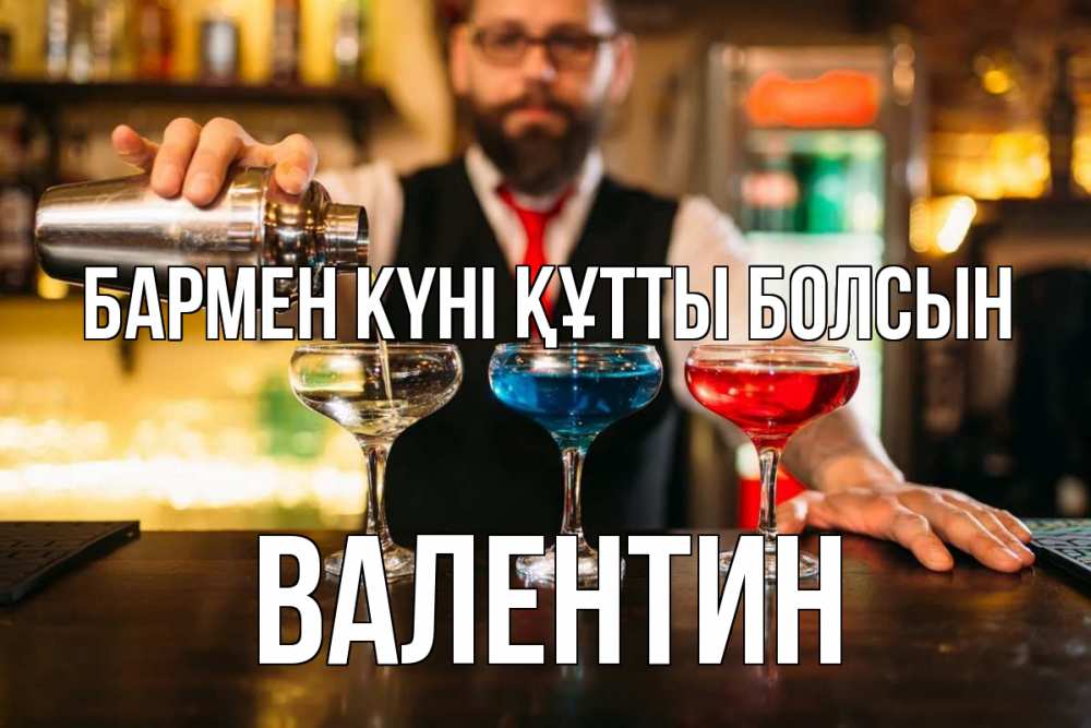Күн сайын ашық хат с именем, Валентин бармен күні құтты болсын коктейли Онлайн тегін жүктеп алу тілектері бар керемет карта 