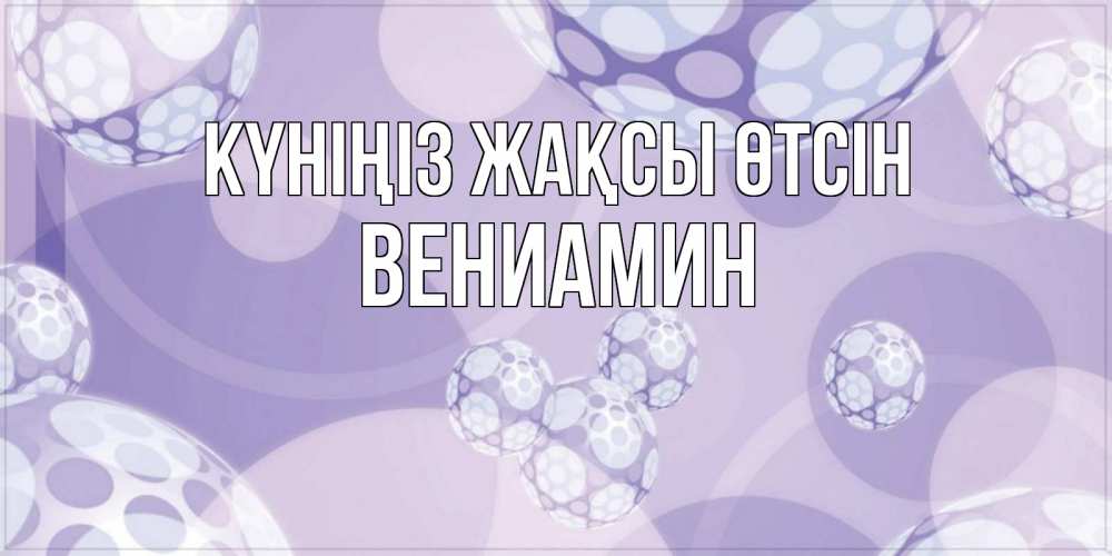 Күн сайын ашық хат с именем, Вениамин Күніңіз жақсы өтсін открытка строгого стиля Онлайн тегін жүктеп алу тілектері бар керемет карта 