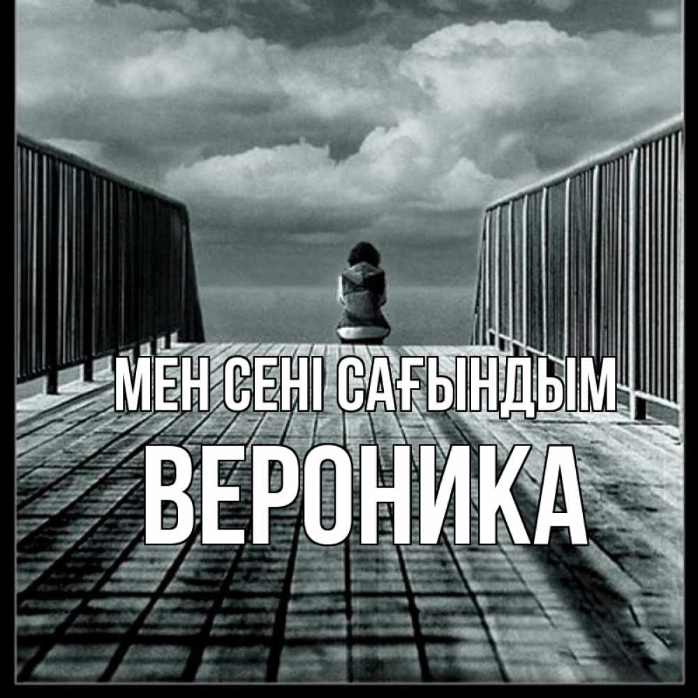 Күн сайын ашық хат с именем, Вероника Мен сені сағындым грусть 2 Онлайн тегін жүктеп алу тілектері бар керемет карта 
