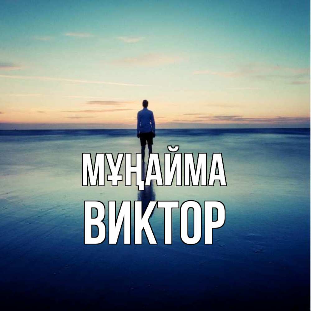 Күн сайын ашық хат с именем, Виктор Мұңайма небо и гладь льда Онлайн тегін жүктеп алу тілектері бар керемет карта 