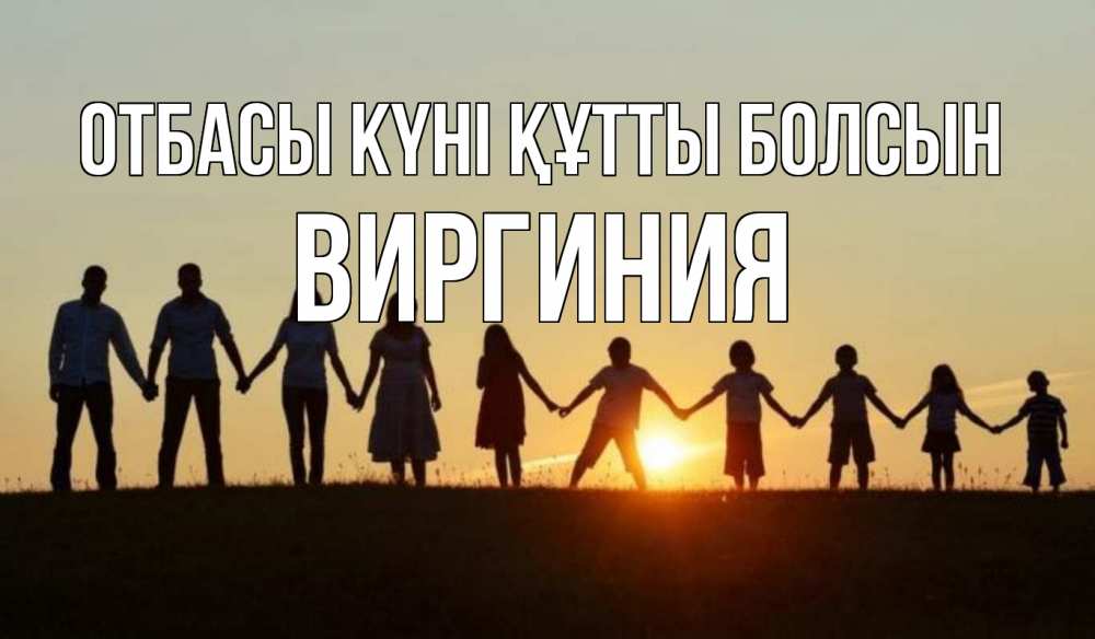 Күн сайын ашық хат с именем, Виргиния отбасы күні құтты болсын дети, родители Онлайн тегін жүктеп алу тілектері бар керемет карта 