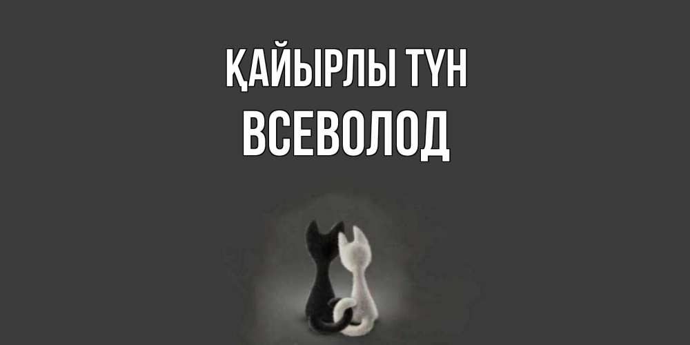 Күн сайын ашық хат с именем, Всеволод Қайырлы түн коты Онлайн тегін жүктеп алу тілектері бар керемет карта 