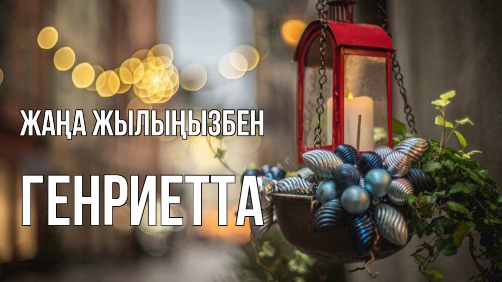 Күн сайын ашық хат с именем, Генриетта Жаңа жылыңызбен новый год Онлайн тегін жүктеп алу тілектері бар керемет карта 