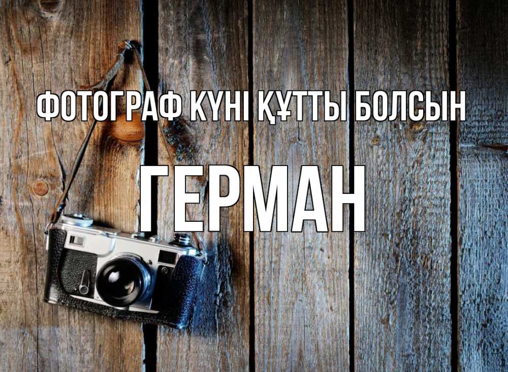 Күн сайын ашық хат с именем, Герман Фотограф күні құтты болсын с днем фотографа Онлайн тегін жүктеп алу тілектері бар керемет карта 