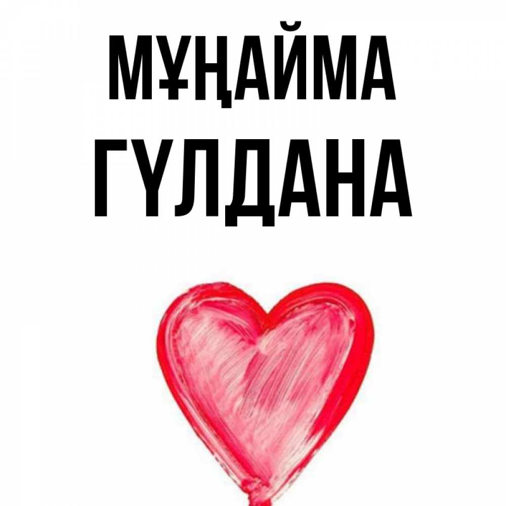 Күн сайын ашық хат с именем, ГҮЛДАНА Мұңайма сердечко Онлайн тегін жүктеп алу тілектері бар керемет карта 